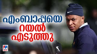 എംബാപ്പയെ സ്വന്തമാക്കി റയല്‍ മാഡ്രിഡ്; കരാര്‍ 2029 വരെ|Real Madrid - Kylian Mbappe