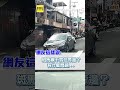 夫妻牽娃跨雙黃線闖紅燈！駕駛急煞車怒懟：帶小孩這樣走？ shorts