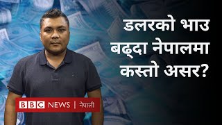 US Dollar: अमेरिकी डलरको भाउ उच्च बिन्दुमा पुग्दा नेपालमा कस्तो असर पार्ला? - BBC News Nepali