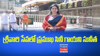 శ్రీవారి సేవలో ప్రముఖ సినీ గాయని సునీతPopular film singer Sunitha News in Srivari Seva| | Voic Today