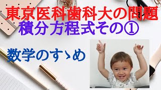 【大学入試数学 東京医科歯科大2017年の問題その①】いわゆる積分方程式の問題です。