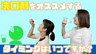 【歯磨き粉のフッ素成分が洗口剤で流されてしまうのが心配です。洗口剤はどのタイミングでおすすめするのが良いですか？】今更聞けない歯科知識 新人歯科衛生士さんのためのお悩み相談室/萬田久美子先生