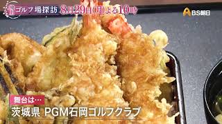 PGM石岡ゴルフクラブ（後編）【極上！ゴルフ場探訪】