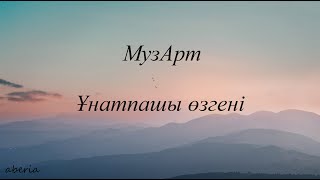 МузАрт - Ұнатпашы өзгені (сөзі)