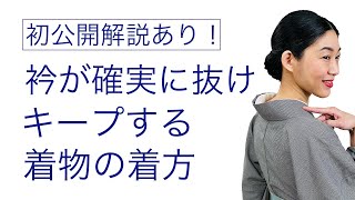 どうしても抜けない方必見！初公開解説あり【衿が確実に抜けキープする着物の着方】衣紋、着付け