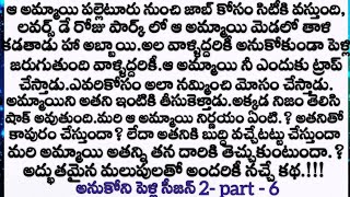 అనుకోని పెళ్లి 2 - part -6 ప్రతి ఒక్కరి వినాల్సిన అద్భుతమైన కథ || wife and husband emotional stories