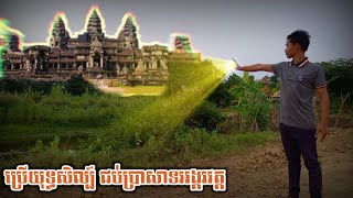 Episode 34 : ប្រើយុទ្ធសិល្ប៍ ជប់ប្រាសាទអង្គរវត្ត | [Video Effects] Sokha KH