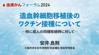 【BCF2024】造血幹細胞移植後のワクチン接種について