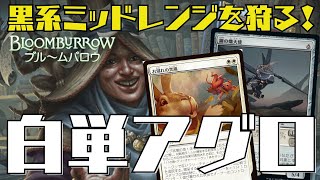 【MTGアリーナ：スタン】黒系デッキに勝ちたければコレ！熾天使が環境ぶっ刺さりの白単アグロ！