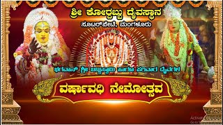 || ಶ್ರೀ ಕೋರ್ದಬ್ಬು ದೈವಸ್ಥಾನ , ಸೂಟರ್‌ಪೇಟೆ, ಮಂಗಳೂರು || ವರ್ಷಾವಧಿ ನೇಮೋತ್ಸವ  ||