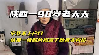 陕西一90岁老太太，宁死不上户口，结果一张照片揭露了她真实身份