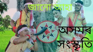 অসমৰ সংস্কৃতি