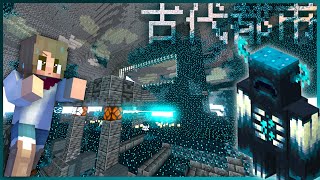 【マイクラ統合版】古代都市探索でウォーデンとゼロ距離接近！！ 30【マインクラフト】