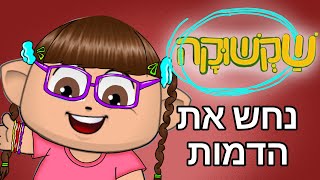 שקשוקה במיקמק!! חידון הדמויות!! נראה אם תצליחו לזהות את כולם!!