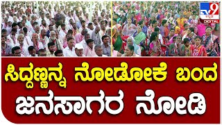 Prajadwani Yatre: ರೋಣದಲ್ಲಿ ನಡೆದ ಪ್ರಜಾಧ್ವನಿ ಯಾತ್ರೆಯಲ್ಲಿ ಜನವೋ ಜನ | #TV9D