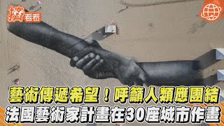 藝術傳遞希望！呼籲人類應團結　法國藝術家計畫在30座城市作畫