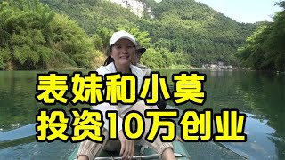 表妹带小莫做生意，两人投资10万开农庄，一起发家致富【壮乡小莫】