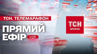 ТСН. Марафон «Єдині новини» за 31 січня 2025 року