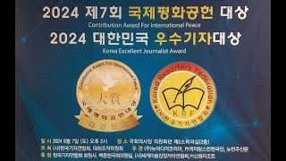 [전체영상] 제7회2024 국제평화공헌대상 대한민국우수기자대상 시상식-한국기자연합회 ('24.09.07 국회의원회관 제2소회의실)