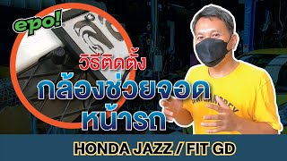 Honda Jazz/Fit GD 2003-2007 ติดตั้งกล้องช่วยจอดหน้ารถ [Surveillance cameras in front of the car]