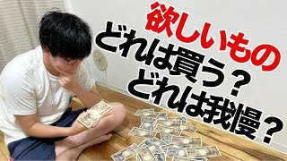 【欲しいもの】買うか迷ったら〇〇で決めるべし！お金の貯まる判断基準をご紹介します。