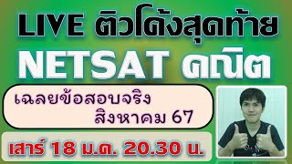 Live ติวเข้ม NETSAT คณิต เฉลยข้อสอบจริง สค 67 (สิงหาคม 2567) ฉบับล่าสุด