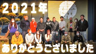 2021年、今年も本当にありがとうございました！【ご挨拶／共栄化学工業 #43】