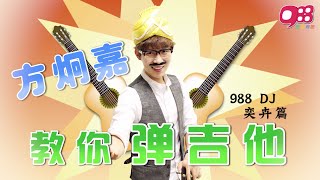 方炯嘉《教你弹吉他》 之 988 DJ 奕卉篇 (Part 4/5)