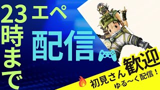 今日もapex！ランク参加型！初見さん大歓迎！常連さんも大歓迎！ダイヤ行きたい！