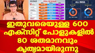 എക്‌സിറ്റ് പോളുകള്‍ 80 ശതമാനവും കൃത്യം | 2004ല്‍ മാത്രം എക്‌സിറ്റ് പോളുകള്‍ പാടെ തെറ്റി