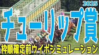 チューリップ賞2025 枠順確定前ウイポシミュレーション【競馬予想】【展開予想】ビップデイジー マイエレメント ナムラクララ ウォーターガーベラ フェアリーライク スリールミニョン