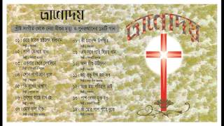 Christian Bangla Songs (ত্রাণোদয়)