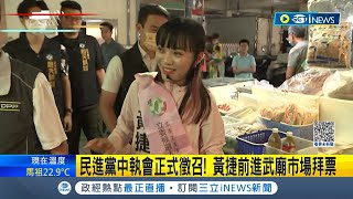 接棒趙天麟參選立委! 民進黨中執會正式徵召 黃捷前進武廟市場拜票! 李昆澤陪黃捷掃街拚人氣│記者 何正鳳 連冠智│【台灣要聞】20231101│三立iNEWS