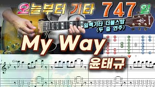 [오늘부터 기타] 747. My Way - 윤태규