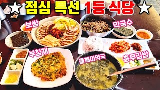 점심특선 하나만 시켜도 기적을 보시게 될 겁니다. 미친 점심특선 보쌈 충무김밥 부침개 들깨미역국 막국수 다 줍니다!