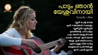 PADUM NJAN YESHUVINAYI | പാടും ഞാൻ യേശുവിനായി | MALAYALAM SUPER HIT CHRISTIAN DEVOTIONAL SONGS