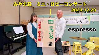 みやま荘　ロビコン　espresso ピアノ＆パーカッション　(2023.12.20)