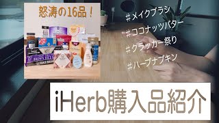 【iHerb購入品紹介】7月に購入したもの🌻ココナッツバター/メイクブラシ/ライスクラッカー/ブラウニーブリトル/ハーブナプキン