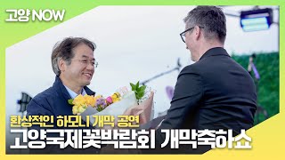 2023 고양국제꽃박람회 개막축하쇼