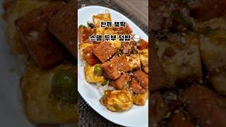 맛있는한끼 스팸두부덮밥  레시피 #방학식단 #한끼뚝딱 #밑반찬레시피 #자취생레시피#오늘반찬 #초간단덮밥 #koreanfood