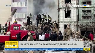 Подлый обстрел многоэтажки в Умани: детали с места атаки РФ