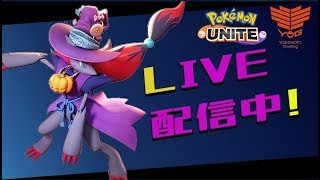 初めての参加型配信 【ポケモンユナイト】【よしもとゲーミングめでたし】