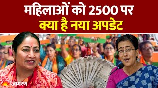 Delhi News: महिलाओं को 2500 पर क्या है नया अपडेट|  New CM Rekha Gupta | Atishi| AAP | BJP