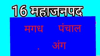 16 महाजनपद | अंग | पंचाल | कौशल #gk