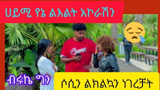 #tarot #ሀይሚ የኔ ልእልት አኮራሽን ብሩኬ ግን ሶሲን ልክ ልኳን ነገረቻት#