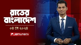 রাতের বাংলাদেশ |  Latest News and Bulletin | Rater Bangladesh | 04 May 2024 | 10PM | Jamuna TV