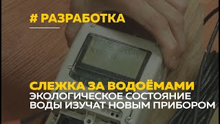 Алтайские ученые будут следить за состоянием водоёмов с помощью новой разработки