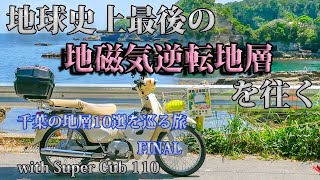 祝!!チバニアン決定記念　『千葉の地層１０選』を巡る旅　FINAL with　スーパーカブ110