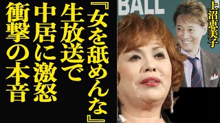 上沼恵美子が中居正広に大激怒…生放送中に怒りを露わにした放送事故の真相に言葉を失う！フジテレビとの女性問題、癒着で浮き彫りとなった隠蔽体質、騒動に対する本音が…【芸能】