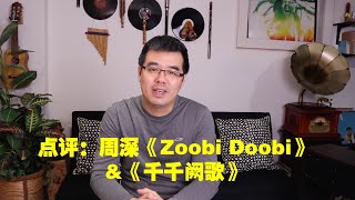 尤静波教授评：周深《Zoobi Doobi》\u0026《千千阙歌》